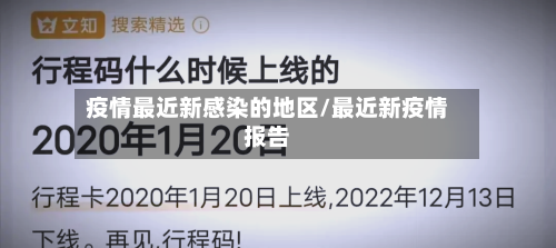 疫情最近新感染的地区/最近新疫情报告-第3张图片