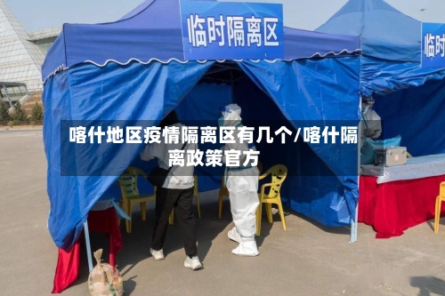 喀什地区疫情隔离区有几个/喀什隔离政策官方-第2张图片