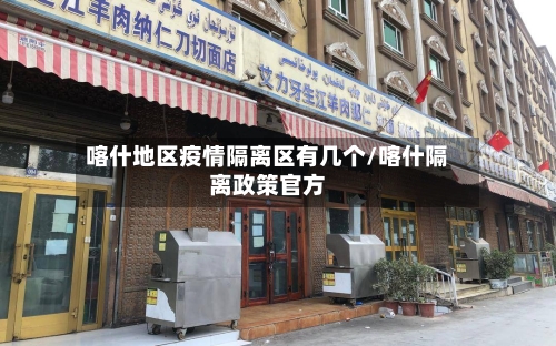 喀什地区疫情隔离区有几个/喀什隔离政策官方