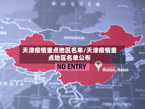 天津疫情重点地区名单/天津疫情重点地区名单公布