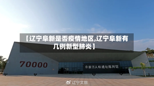 【辽宁阜新是否疫情地区,辽宁阜新有几例新型肺炎】-第3张图片