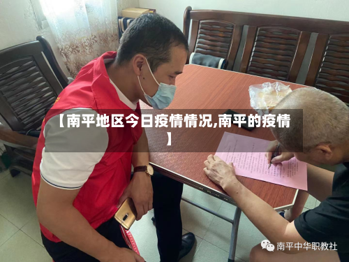 【南平地区今日疫情情况,南平的疫情】