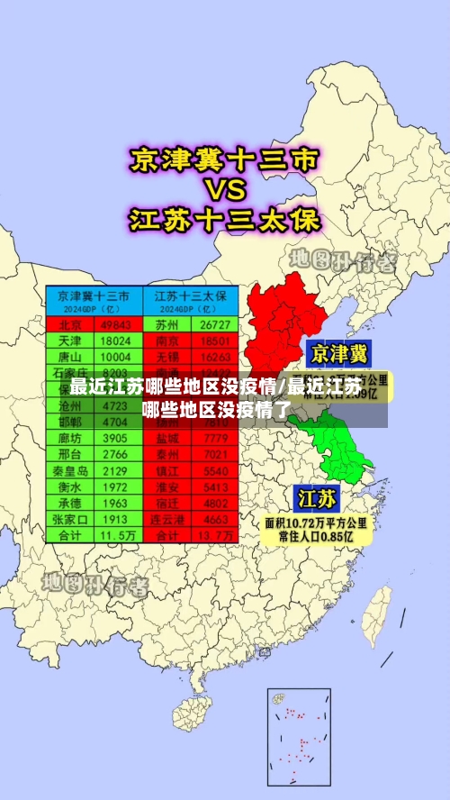 最近江苏哪些地区没疫情/最近江苏哪些地区没疫情了-第2张图片