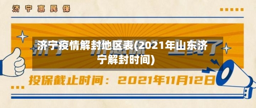 济宁疫情解封地区表(2021年山东济宁解封时间)-第2张图片