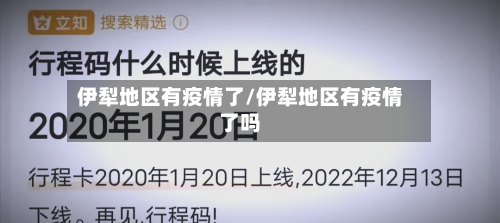伊犁地区有疫情了/伊犁地区有疫情了吗