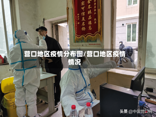 营口地区疫情分布图/营口地区疫情情况