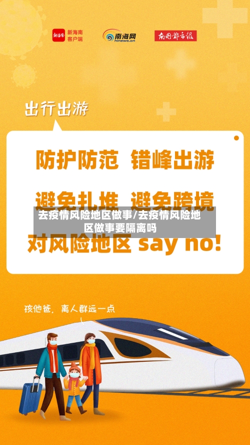 去疫情风险地区做事/去疫情风险地区做事要隔离吗