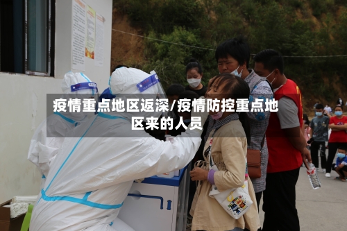 疫情重点地区返深/疫情防控重点地区来的人员-第2张图片