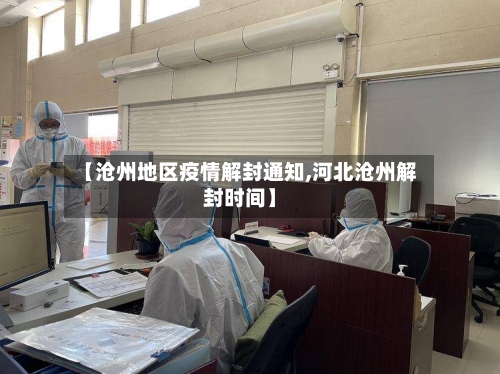 【沧州地区疫情解封通知,河北沧州解封时间】