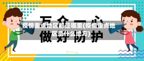 疫情重点地区都是哪里(疫情重点地区是什么地方)