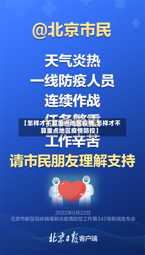 【怎样才不算重点地区疫情,怎样才不算重点地区疫情防控】