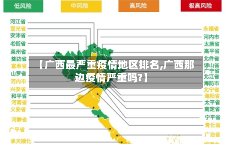 【广西最严重疫情地区排名,广西那边疫情严重吗?】-第2张图片