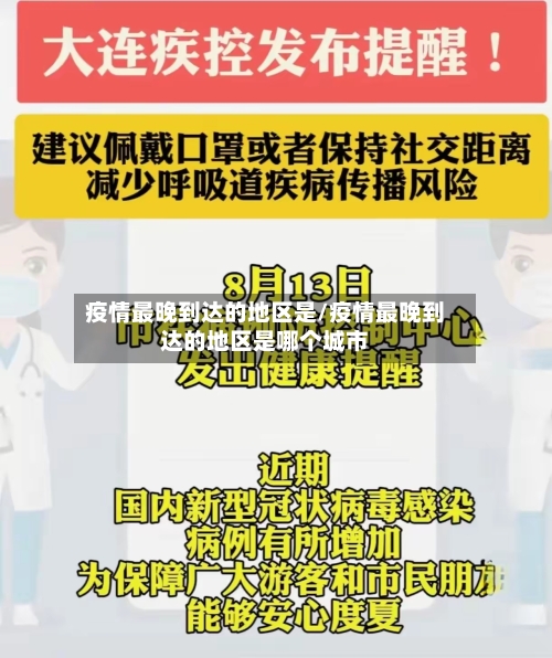 疫情最晚到达的地区是/疫情最晚到达的地区是哪个城市-第2张图片