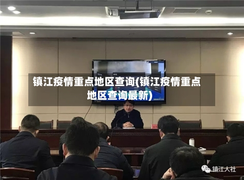镇江疫情重点地区查询(镇江疫情重点地区查询最新)