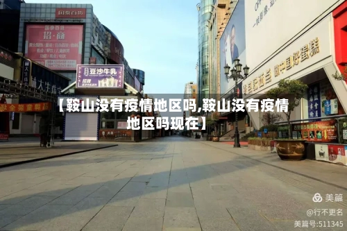 【鞍山没有疫情地区吗,鞍山没有疫情地区吗现在】-第2张图片