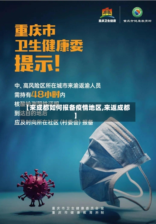 【来成都如何报备疫情地区,来返成都】-第2张图片