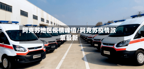 阿克苏地区疫情峰值/阿克苏疫情政策最新-第2张图片
