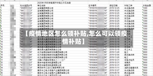 【疫情地区怎么领补贴,怎么可以领疫情补贴】