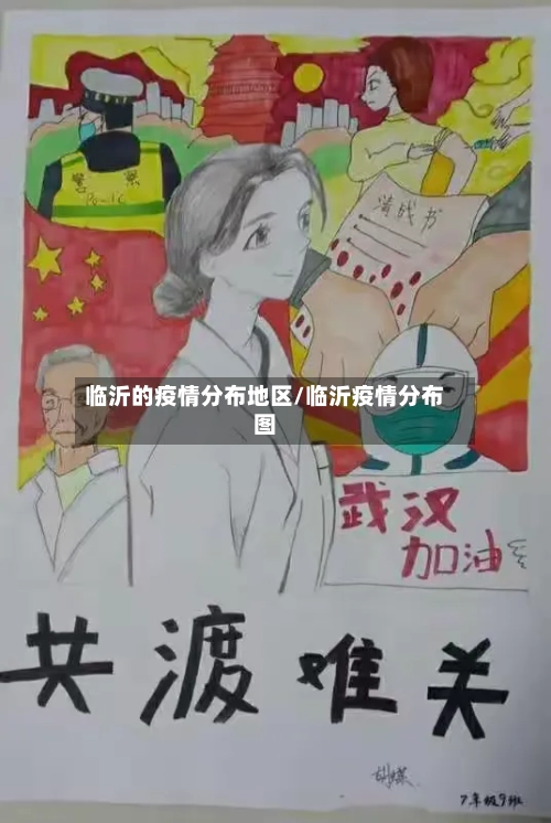 临沂的疫情分布地区/临沂疫情分布图