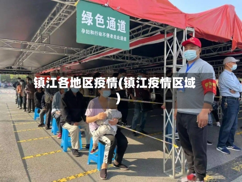 镇江各地区疫情(镇江疫情区域)