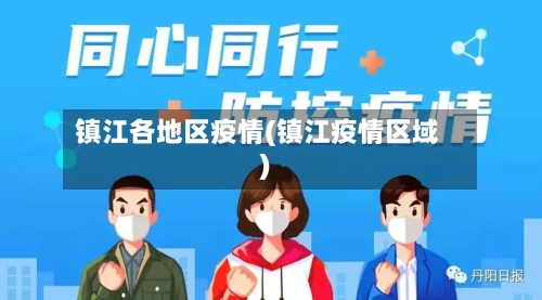 镇江各地区疫情(镇江疫情区域)-第2张图片