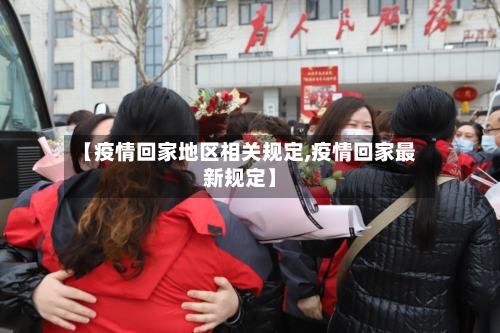 【疫情回家地区相关规定,疫情回家最新规定】-第2张图片