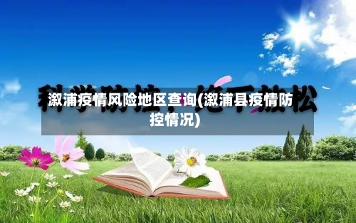 溆浦疫情风险地区查询(溆浦县疫情防控情况)-第2张图片