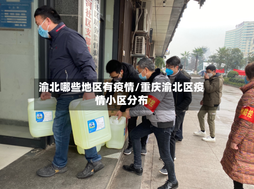 渝北哪些地区有疫情/重庆渝北区疫情小区分布
