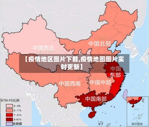 【疫情地区图片下载,疫情地图图片实时更新】