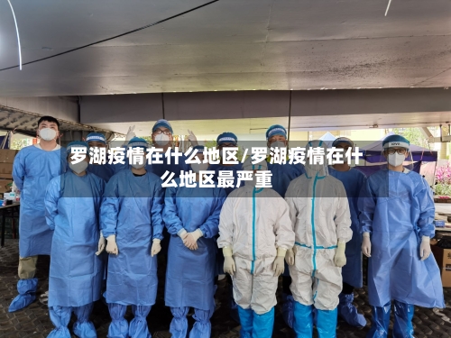 罗湖疫情在什么地区/罗湖疫情在什么地区最严重-第2张图片