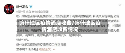 喀什地区疫情酒店收费/喀什地区疫情酒店收费情况