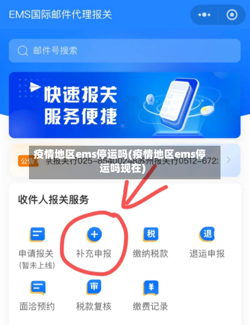 疫情地区ems停运吗(疫情地区ems停运吗现在)-第2张图片