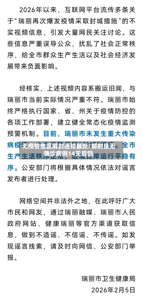 无疫情地区解封通知最新/解封是无确诊病例14天后吗-第2张图片