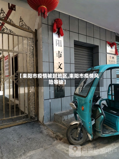 【耒阳市疫情被封地区,耒阳市疫情风险等级】-第3张图片