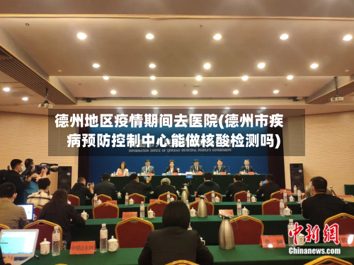 德州地区疫情期间去医院(德州市疾病预防控制中心能做核酸检测吗)-第2张图片