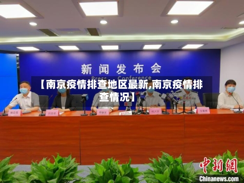 【南京疫情排查地区最新,南京疫情排查情况】-第2张图片