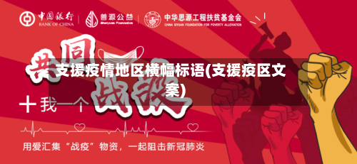 支援疫情地区横幅标语(支援疫区文案)