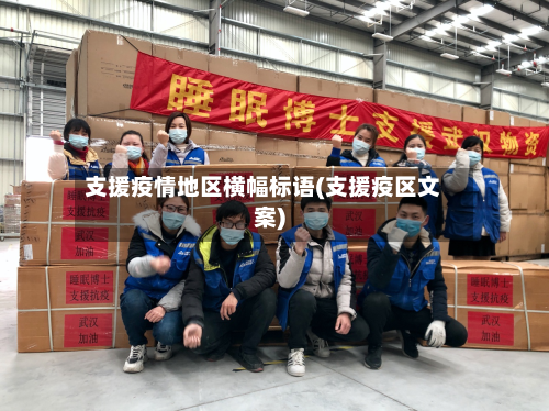 支援疫情地区横幅标语(支援疫区文案)-第3张图片