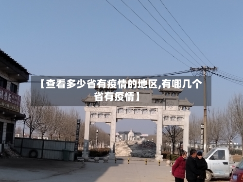 【查看多少省有疫情的地区,有哪几个省有疫情】