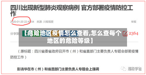 【危险地区疫情怎么查看,怎么查每个地区的危险等级】-第2张图片