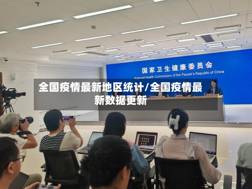 全国疫情最新地区统计/全国疫情最新数据更新-第2张图片