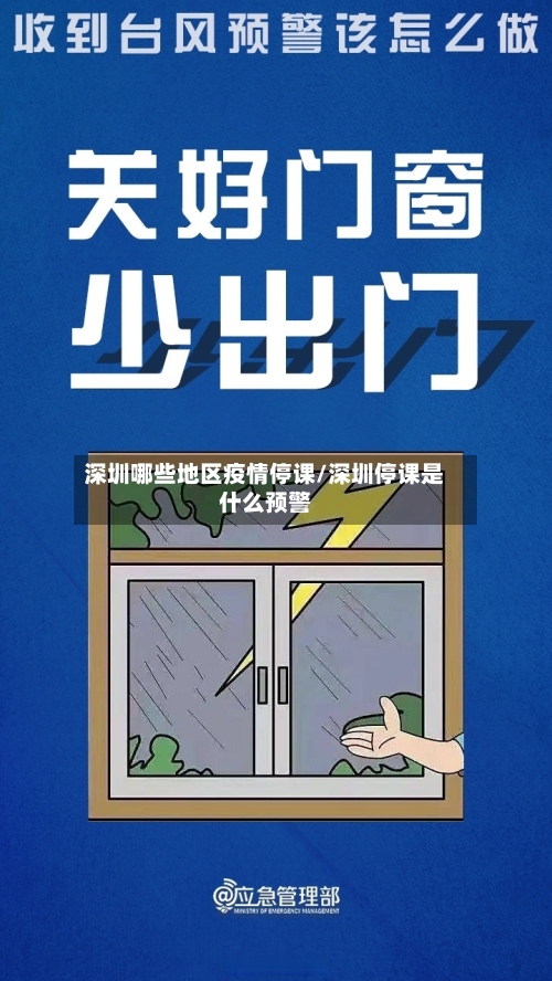 深圳哪些地区疫情停课/深圳停课是什么预警