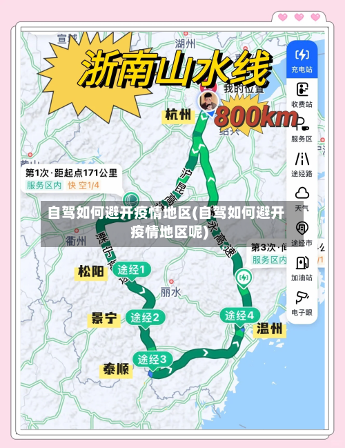 自驾如何避开疫情地区(自驾如何避开疫情地区呢)