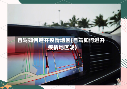 自驾如何避开疫情地区(自驾如何避开疫情地区呢)-第2张图片