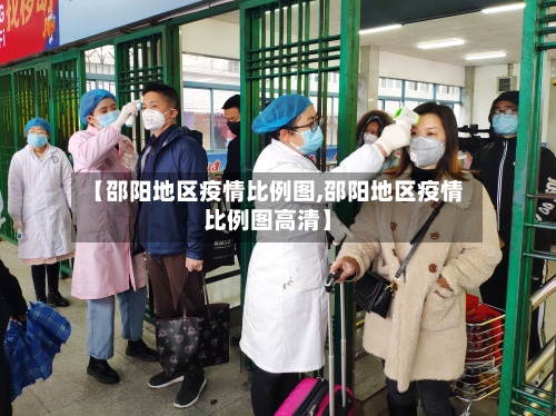 【邵阳地区疫情比例图,邵阳地区疫情比例图高清】-第2张图片