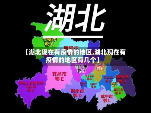 【湖北现在有疫情的地区,湖北现在有疫情的地区有几个】
