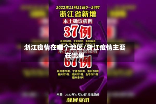 浙江疫情在哪个地区/浙江疫情主要在哪里-第2张图片