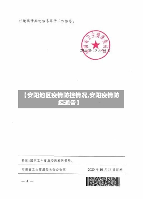 【安阳地区疫情防控情况,安阳疫情防控通告】
