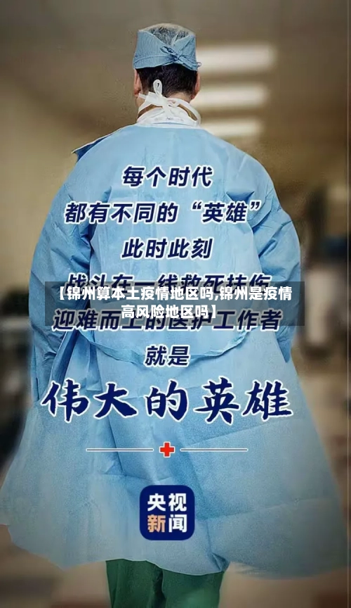 【锦州算本土疫情地区吗,锦州是疫情高风险地区吗】