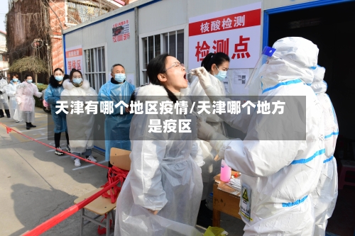 天津有哪个地区疫情/天津哪个地方是疫区